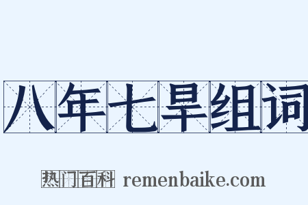 八年七旱组词是什么意思的图片